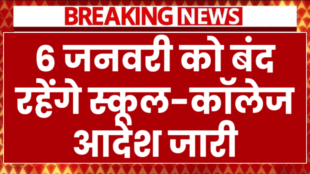 School Holidays 2025: 6 जनवरी को श्री गुरु गोबिंद सिंह जयंती पर स्कूल-कॉलेज रहेंगे बंद, आदेश जारी