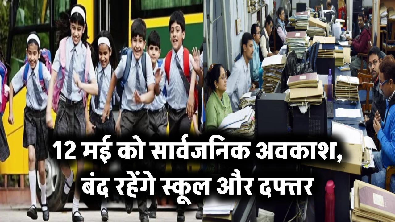 12 मई को सार्वजनिक अवकाश, बंद रहेंगे स्कूल और दफ्तर
