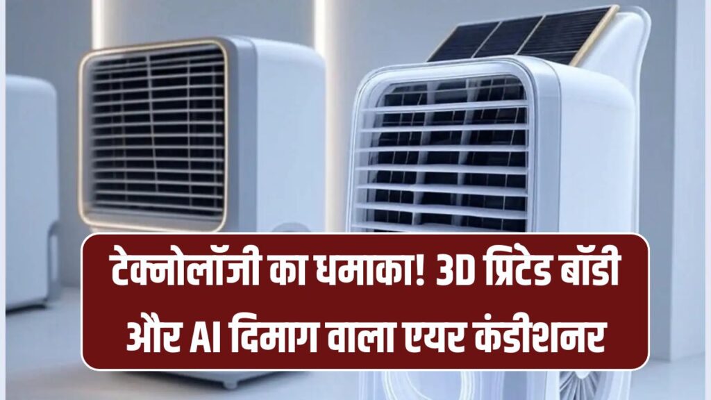 3D Printed Cooler: क्या आपने देखा है ऐसा कूलर? 3D प्रिंटर से बना, AI से चलता कूलिंग का बाप है ये कूलर