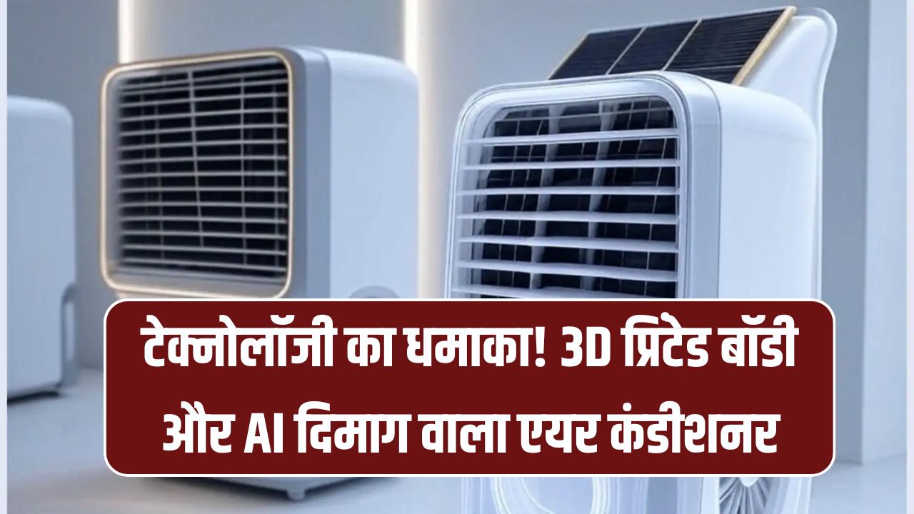 3D Printed Cooler: क्या आपने देखा है ऐसा कूलर? 3D प्रिंटर से बना, AI से चलता कूलिंग का बाप है ये कूलर