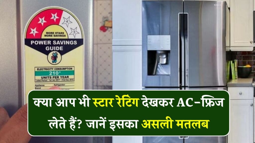 क्या आप भी 5 स्टार रेटिंग देखकर खरीदते हैं AC या फ्रिज? जानिए ये रेटिंग देता कौन है और इसका क्या मतलब होता है
