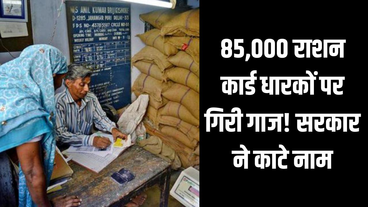 85,000 राशन कार्ड धारकों पर गिरी गाज! सरकार ने काटे नाम, 280 अपात्रों से वसूली की तैयारी