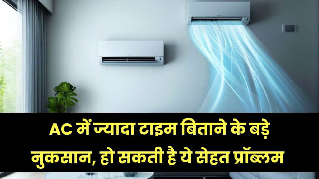 AC Side Effects: क्या आप भी घंटों AC में रहते हैं? हो सकती हैं सेहत से जुड़ी ये 5 गंभीर समस्याएं!