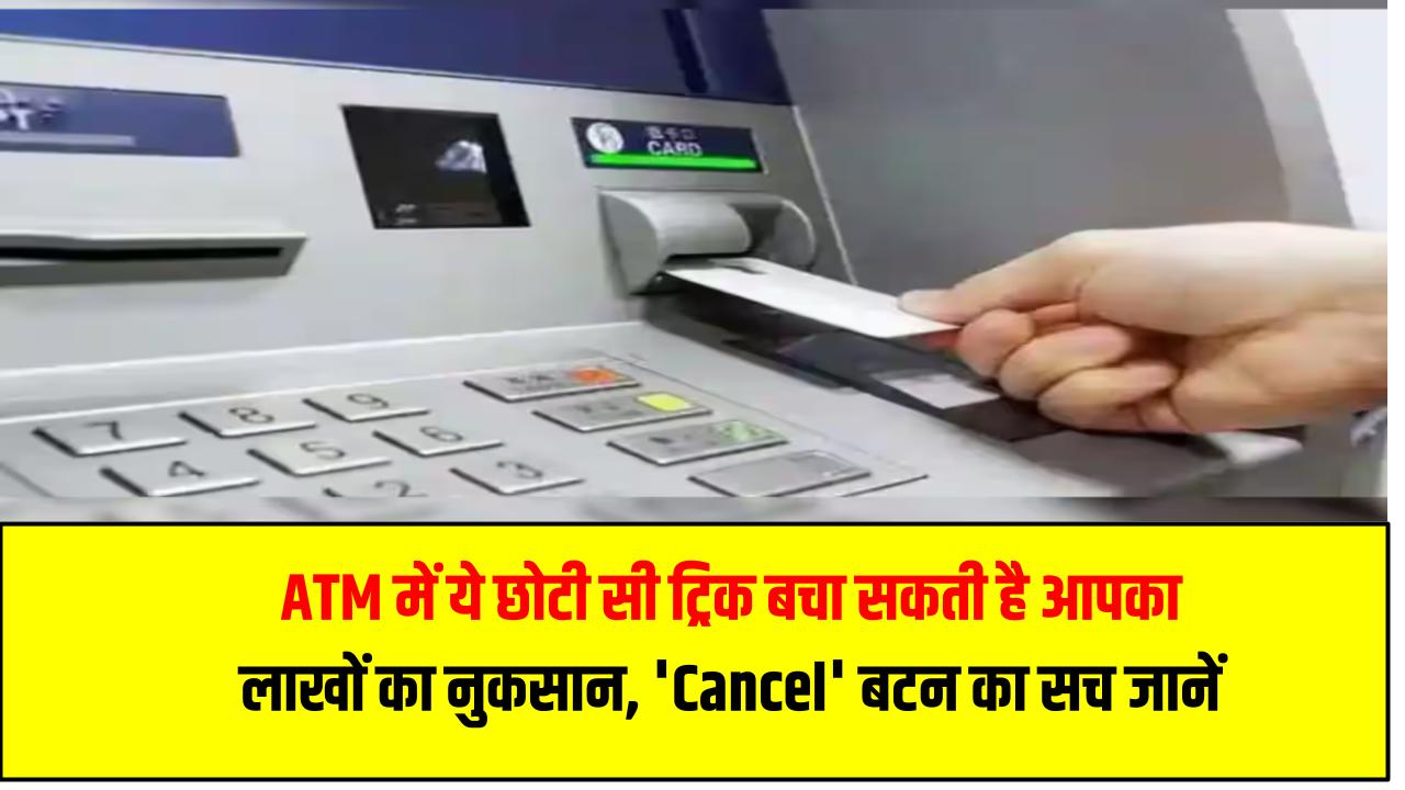 ATM में ये छोटी सी ट्रिक बचा सकती है आपका लाखों का नुकसान – 'Cancel' बटन का सच जानें अब!