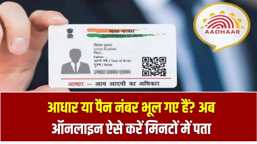 आधार या पैन नंबर भूल गए हैं? अब ऑनलाइन ऐसे करें मिनटों में पता