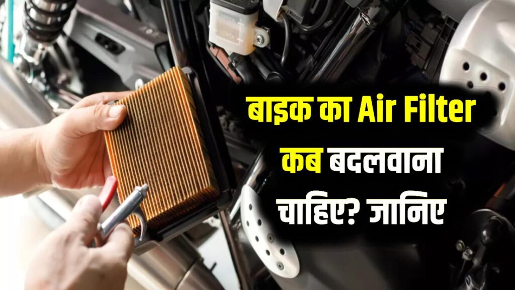 बाइक का Air Filter कब बदलवाना चाहिए? जानिए घर पर ही सफाई करने का आसान तरीका