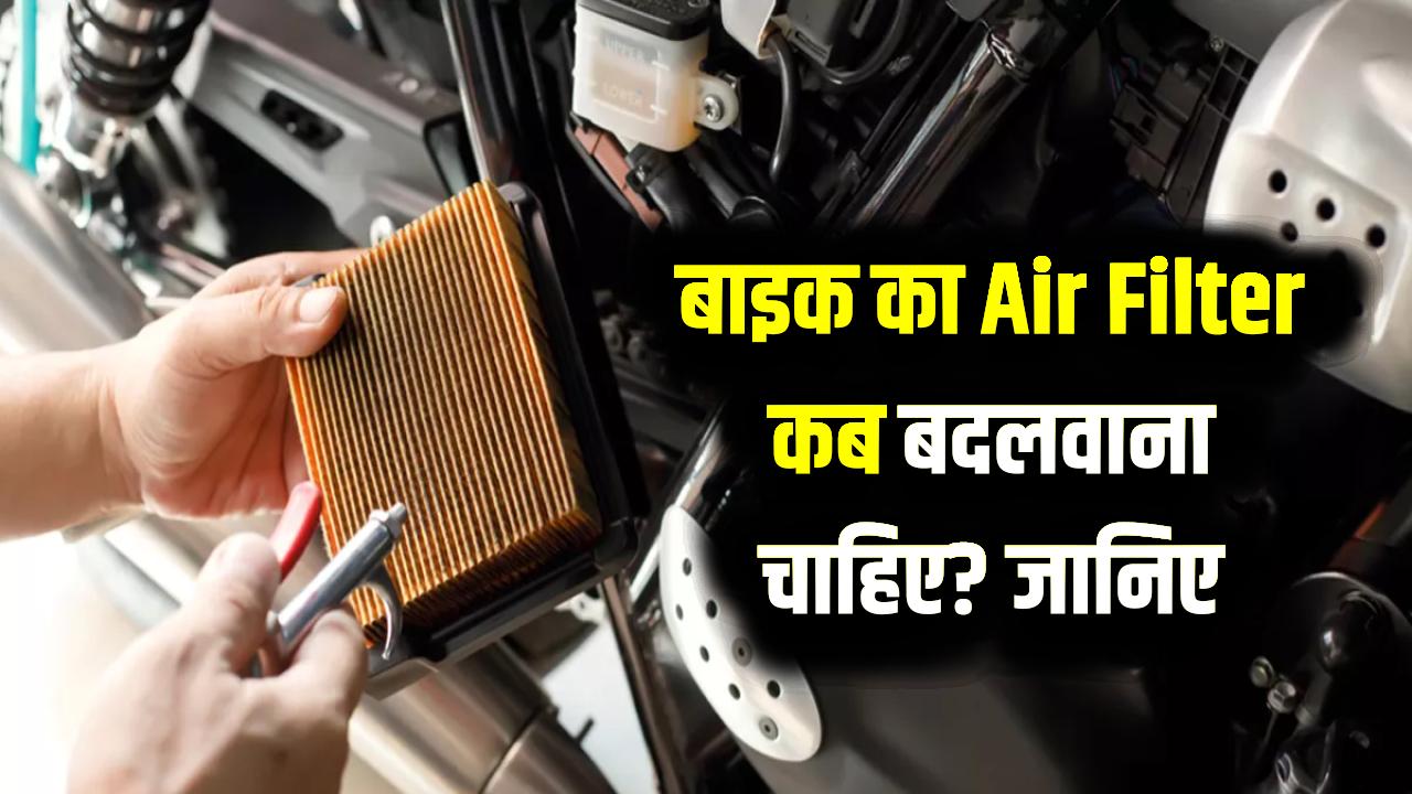 बाइक का Air Filter कब बदलवाना चाहिए? जानिए घर पर ही सफाई करने का आसान तरीका