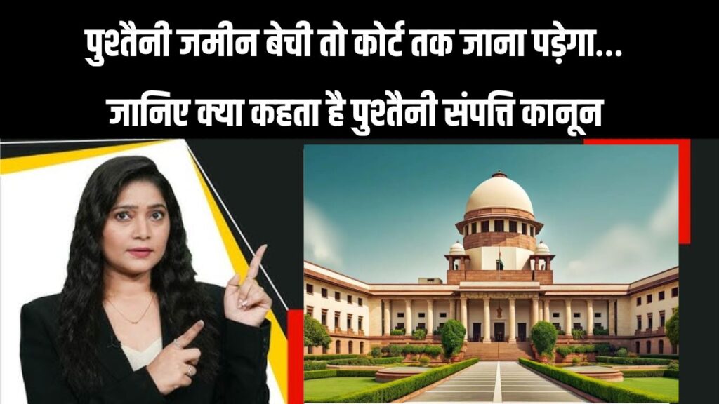 पुश्तैनी जमीन बेची तो कोर्ट तक जाना पड़ेगा… जानिए क्या कहता है पुश्तैनी संपत्ति कानून