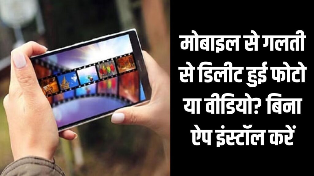 मोबाइल से गलती से डिलीट हुई फोटो या वीडियो? बिना ऐप इंस्टॉल किए ऐसे करें रिकवरी