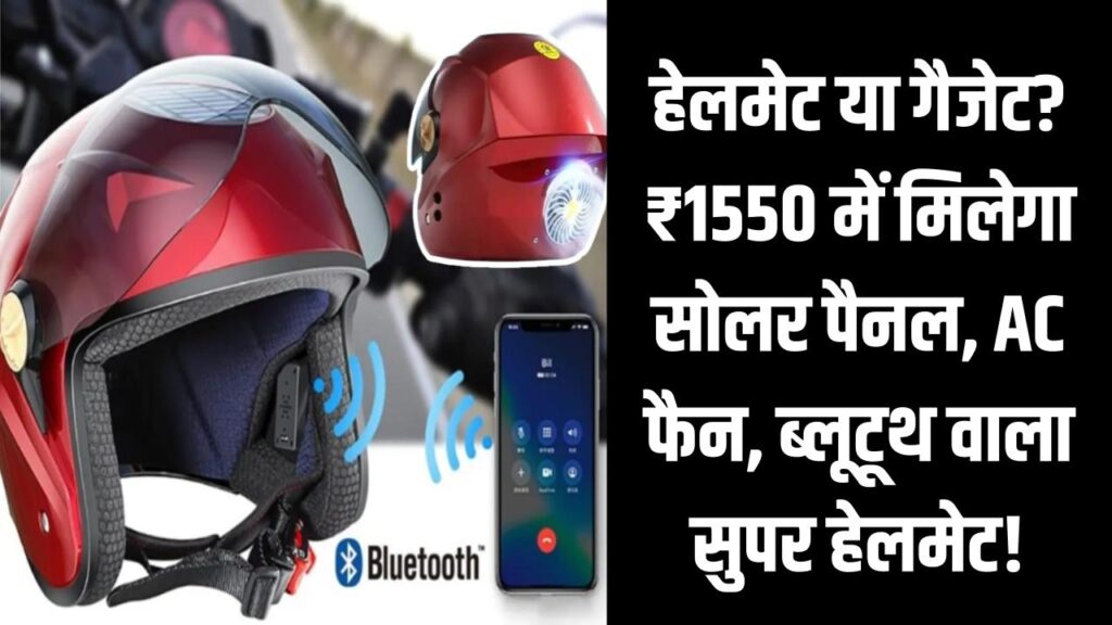 हेलमेट या गैजेट? ₹1550 में मिलेगा सोलर पैनल, AC फैन, म्यूजिक और ब्लूटूथ वाला सुपर हेलमेट!