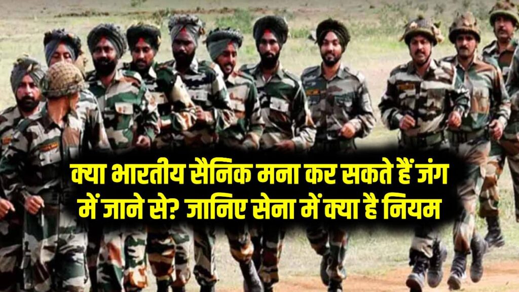 Army Rules India: क्या भारतीय सैनिक मना कर सकते हैं जंग में जाने से? जानिए सेना में क्या है नियम