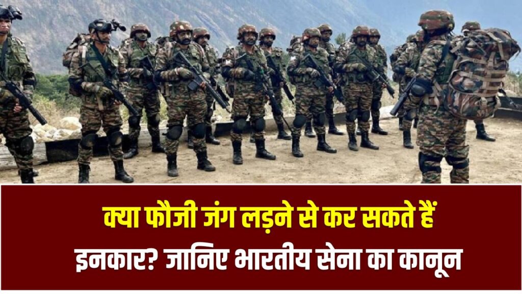 Army Rules India: क्या फौजी जंग लड़ने से कर सकते हैं इनकार? जानिए भारतीय सेना का कानून, नियम