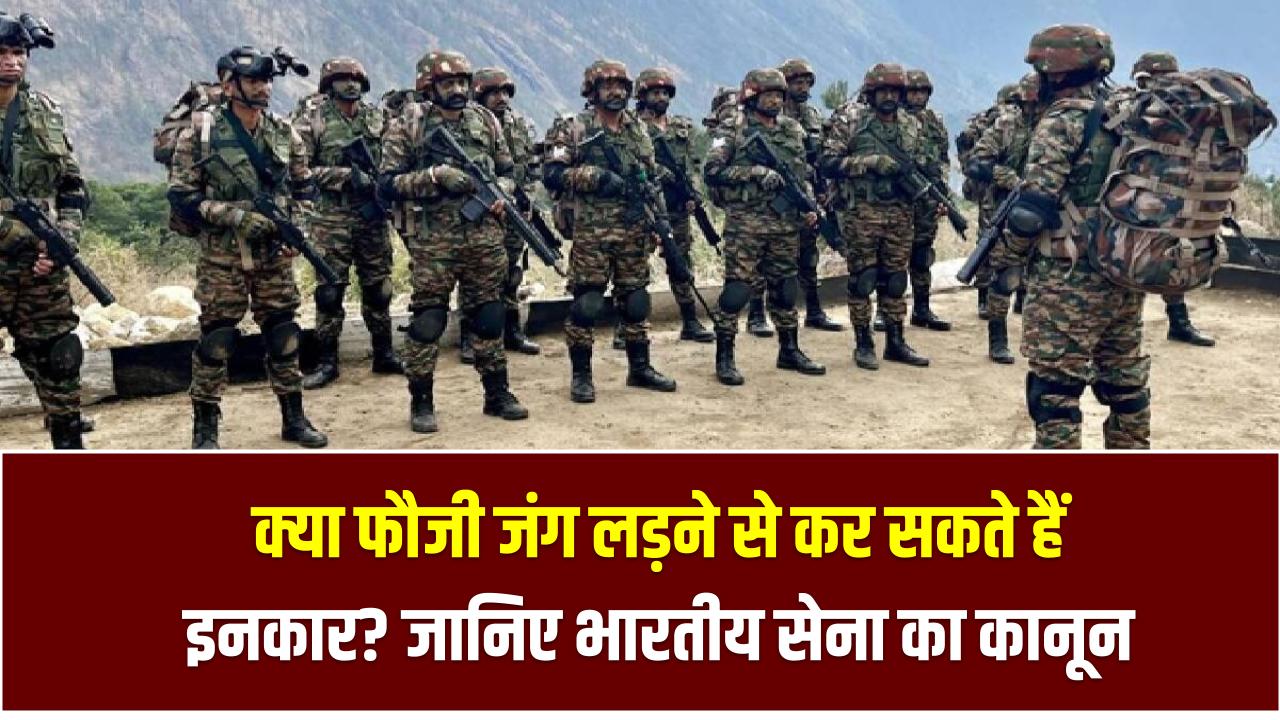 Army Rules India: क्या फौजी जंग लड़ने से कर सकते हैं इनकार? जानिए भारतीय सेना का कानून, नियम