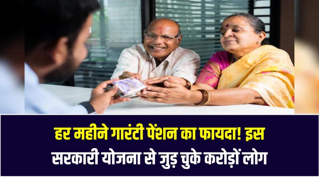 हर महीने गारंटी पेंशन का फायदा! इस सरकारी योजना से जुड़ चुके 7.65 करोड़ से ज्यादा लोग