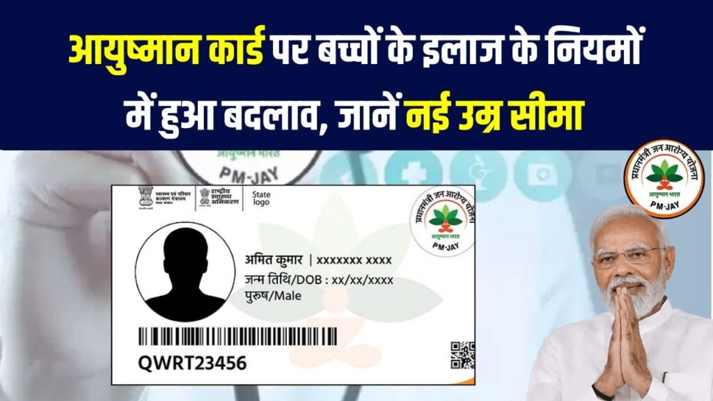 आयुष्मान योजना में बड़ा बदलाव, अब माता-पिता के कार्ड पर इतने साल तक के बच्चों को ही मिलेगा इलाज