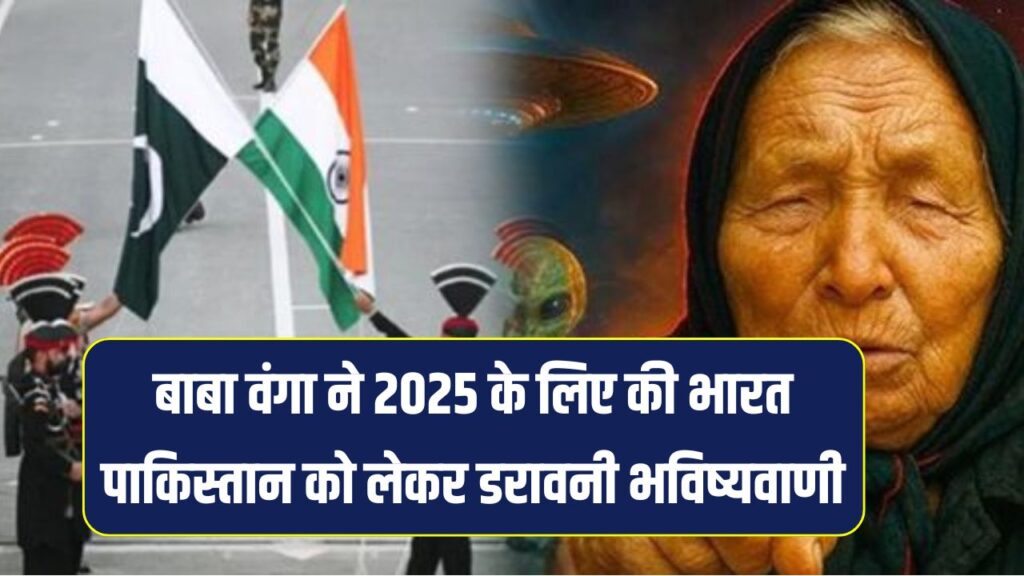 Baba Vanga Prediction 2025: क्या भारत-पाकिस्तान के बीच युद्ध तय है? डराने वाली भविष्यवाणी सामने आई!