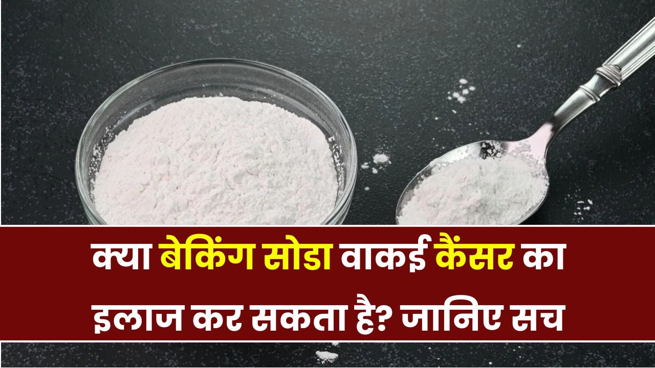 क्या बेकिंग सोडा से कैंसर का इलाज हो सकता है? जानिए वायरल दावे की सच्चाई – झांसे में न आएं