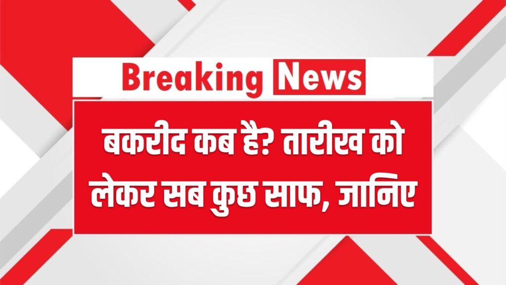 Bakrid 2025: बकरीद कब है? तारीख को लेकर सब कुछ साफ – जानिए कब और कैसे होती है कुर्बानी की यह पाक परंपरा