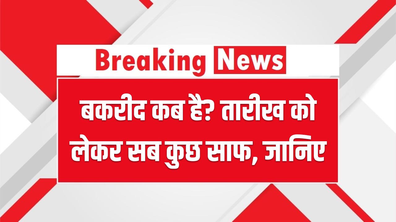 Bakrid 2025: बकरीद कब है? तारीख को लेकर सब कुछ साफ – जानिए कब और कैसे होती है कुर्बानी की यह पाक परंपरा