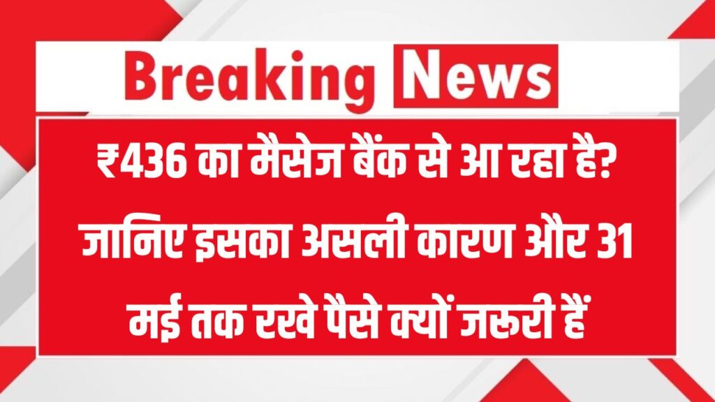 Bank Alert ₹436: बैंक भेज रहे हैं ₹436 वाला मैसेज, 31 मई तक खाते में ₹436 तक रखने की क्या है वजह