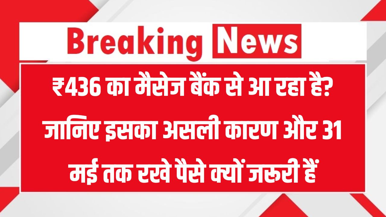 Bank Alert ₹436: बैंक भेज रहे हैं ₹436 वाला मैसेज, 31 मई तक खाते में ₹436 तक रखने की क्या है वजह