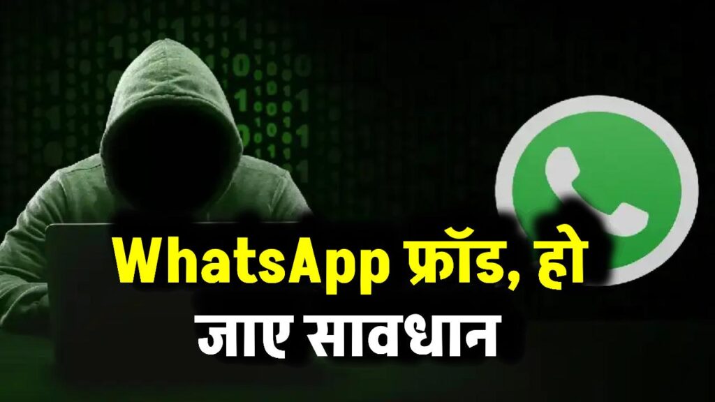 Whatsapp पर आए फोटो से पूरा बैंक खाता खाली हो सकता है, क्या है ये डिजिटल फ्रॉड, जानें कैसे बचें