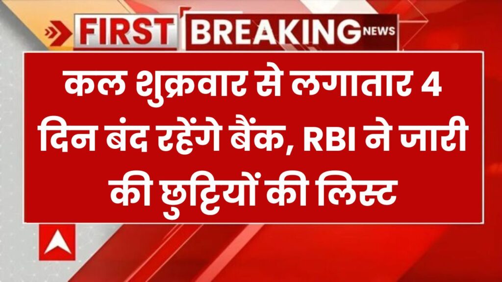 कल से लगातार 4 दिन बंद रहेंगे बैंक! RBI की छुट्टियों की नई लिस्ट Bank Holiday