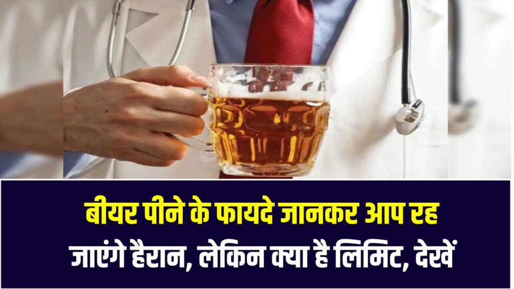 Beer Health Facts: बीयर पीने के फायदे जानकर आप रह जाएंगे हैरान, लेकिन क्या है लिमिट, देखें