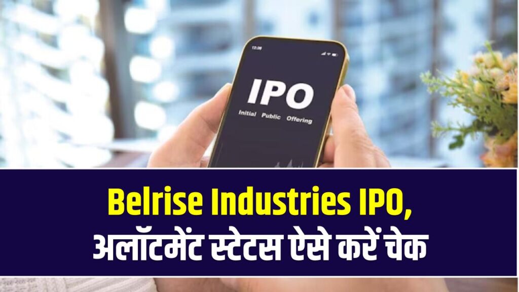 Belrise Industries IPO: GMP और अलॉटमेंट स्टेटस ऐसे करें चेक – NSE, BSE और रजिस्ट्रार लिंक