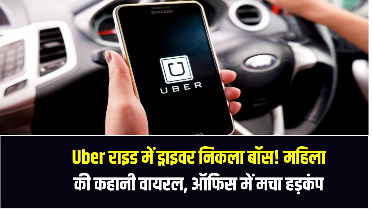 Uber राइड में ड्राइवर निकला बॉस! महिला की कहानी वायरल, ऑफिस में मच गया हड़कंप