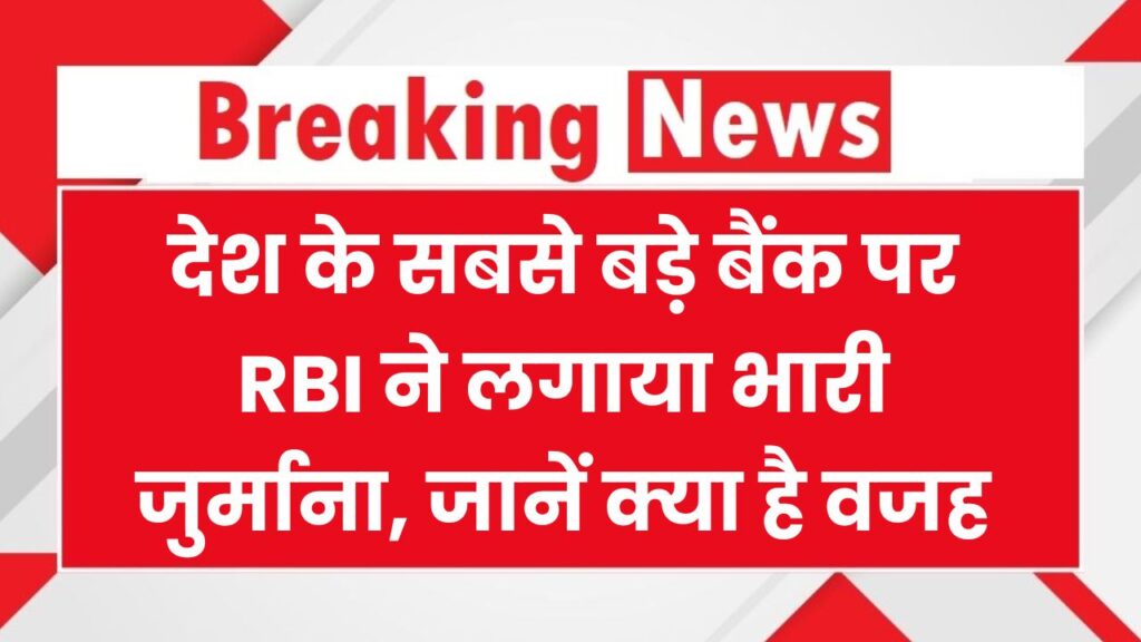 RBI का बड़ा एक्शन: SBI पर लगा जुर्माना, जानिए क्यों देश के सबसे बड़े बैंक को देना पड़ा भारी दंड