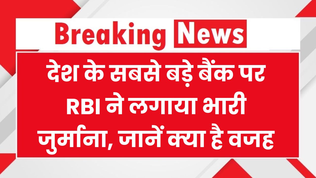 RBI का बड़ा एक्शन: SBI पर लगा जुर्माना, जानिए क्यों देश के सबसे बड़े बैंक को देना पड़ा भारी दंड