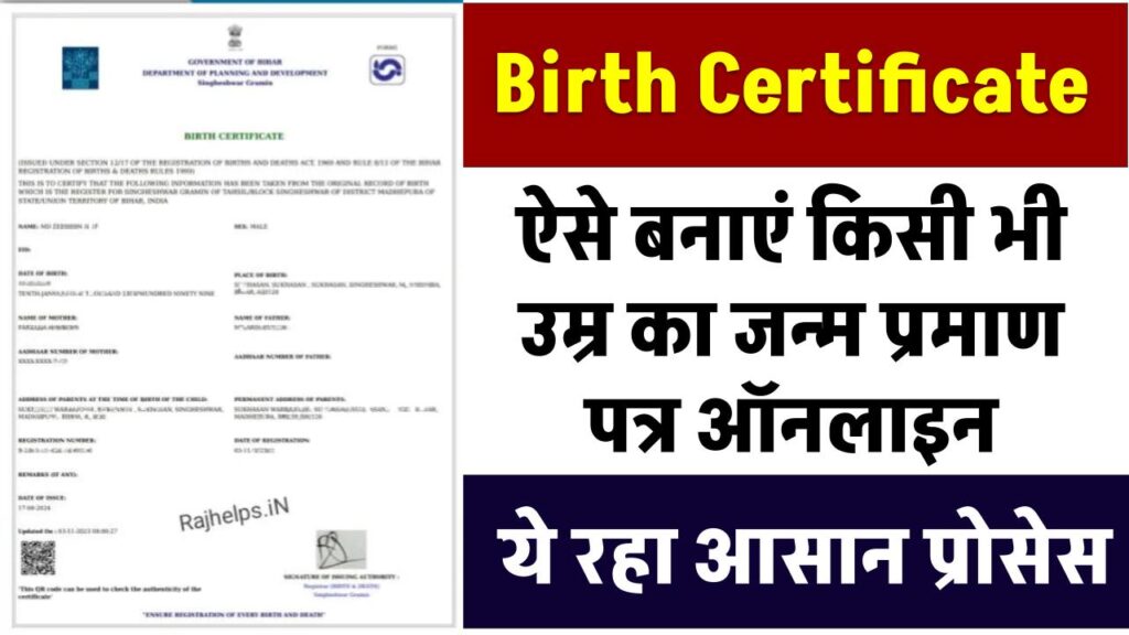 Birth Certificate: जन्म प्रमाण पत्र ऑनलाइन ऐसे बनाएं किसी भी उम्र का, ये रहा आसान प्रोसेस