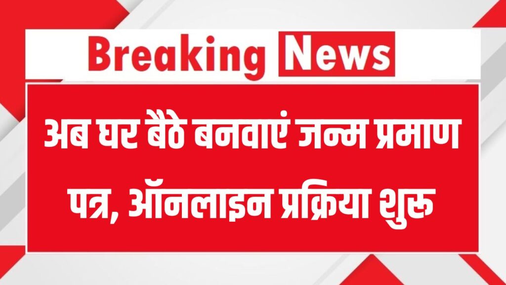 Birth Certificate Online Apply: अब घर बैठे बनवाएं जन्म प्रमाण पत्र – ऑनलाइन प्रक्रिया शुरू!