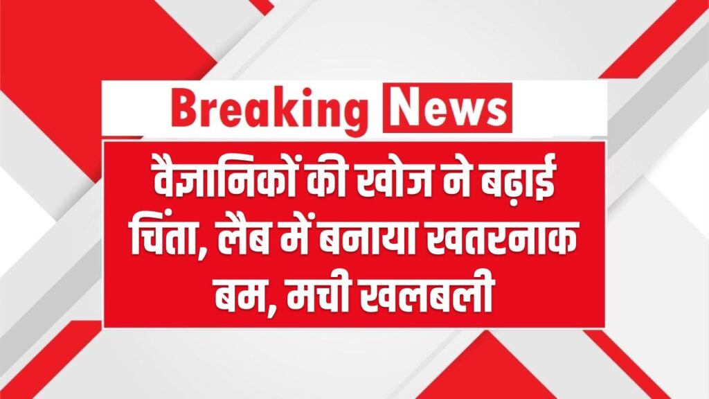 वैज्ञानिकों की खोज ने बढ़ाई चिंता, लैब में बनाया खतरनाक बम, मची खलबली, Black Home Bomb