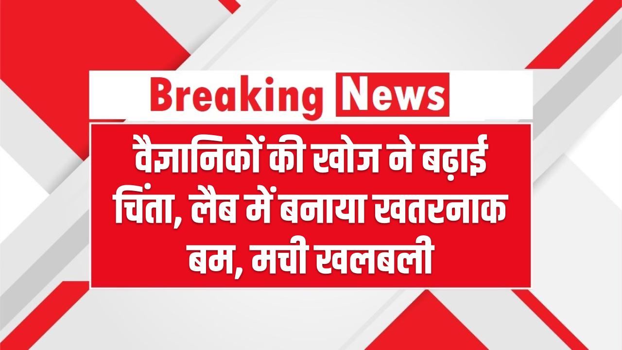 वैज्ञानिकों की खोज ने बढ़ाई चिंता, लैब में बनाया खतरनाक बम, मची खलबली, Black Home Bomb