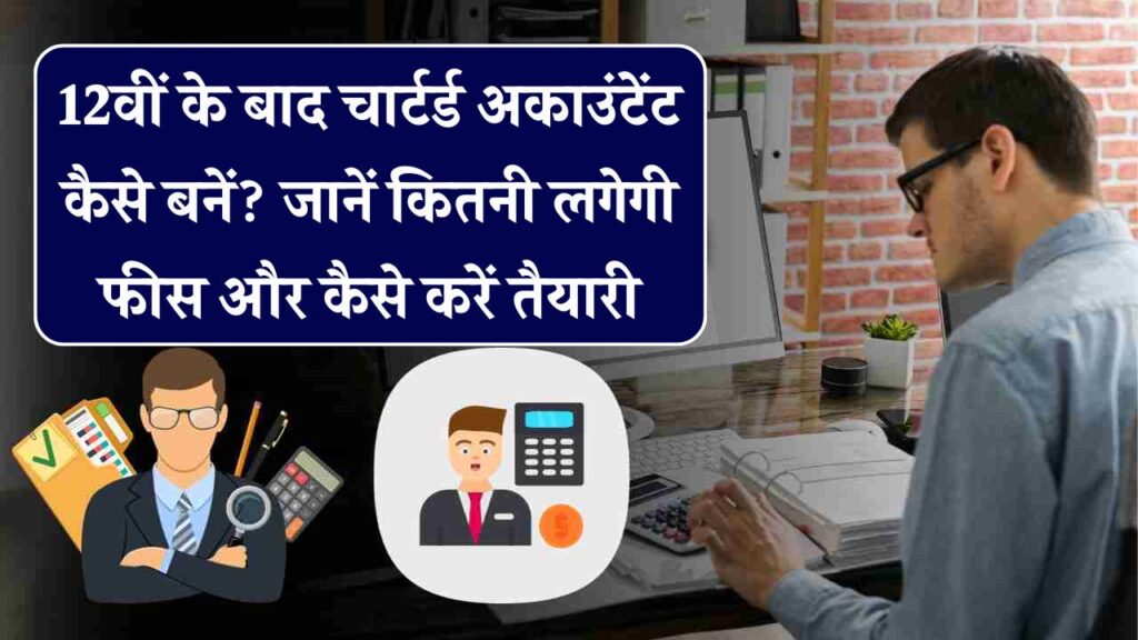12वीं के बाद CA बनने में कितने साल लगते हैं? जानिए पूरा प्रोसेस, फीस और तैयारी की सही शुरुआत कैसे करें