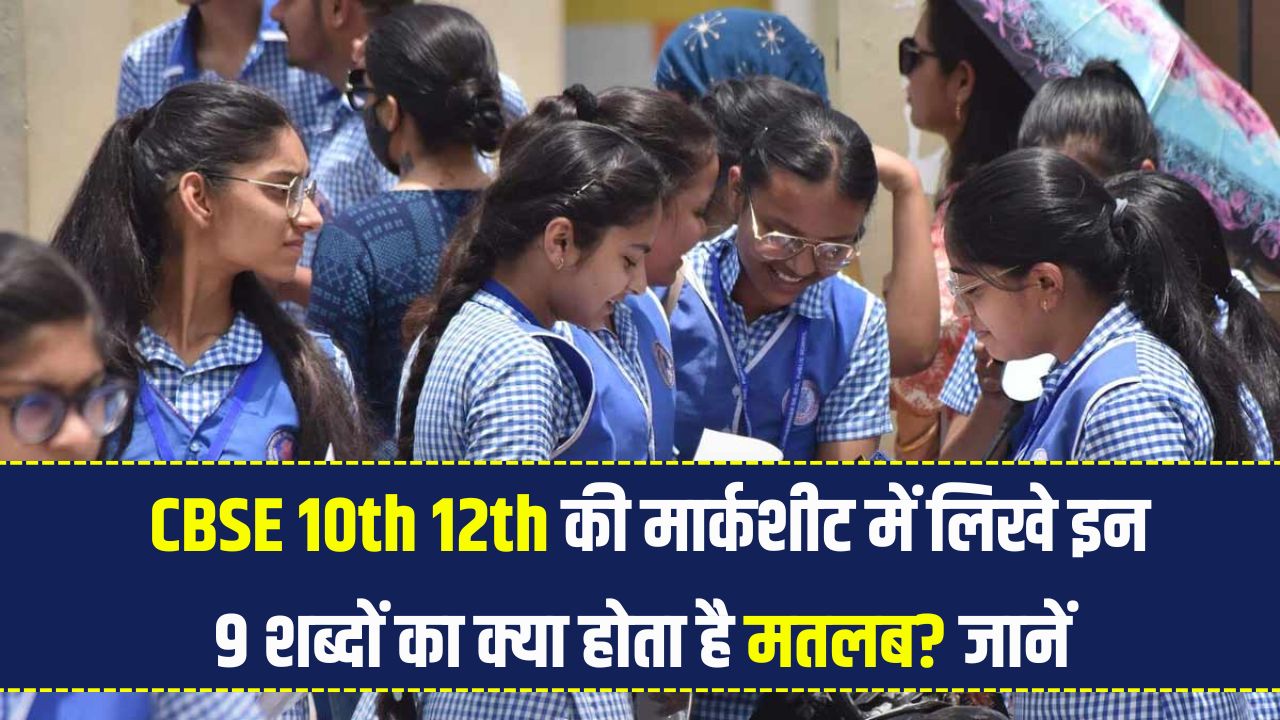 CBSE Marksheet Secrets: 10वीं–12वीं की मार्कशीट में लिखे इन 9 शब्दों का क्या मतलब है? हर छात्र को जानना जरूरी!