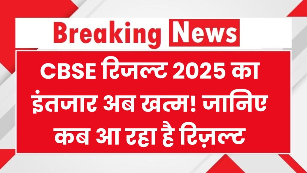CBSE Result 2025: रिजल्ट डेट का इंतजार खत्म होने वाला है! पिछली बार 13 मई को आया था नतीजा – जानिए ताजा अपडेट