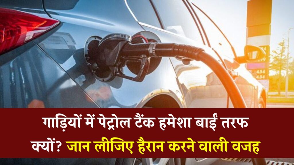 कारों में पेट्रोल टैंक लेफ्ट साइड में ही क्यों होता है? वजह जानकर उड़ जाएंगे आपके होश