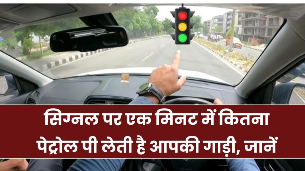 ट्रैफिक सिग्नल पर गाड़ी 1 मिनट में कितना पेट्रोल पीती है, क्या आपको पता है?