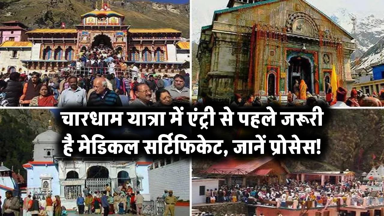 चारधाम यात्रा में एंट्री से पहले जरूरी है मेडिकल सर्टिफिकेट – जानें प्रोसेस!