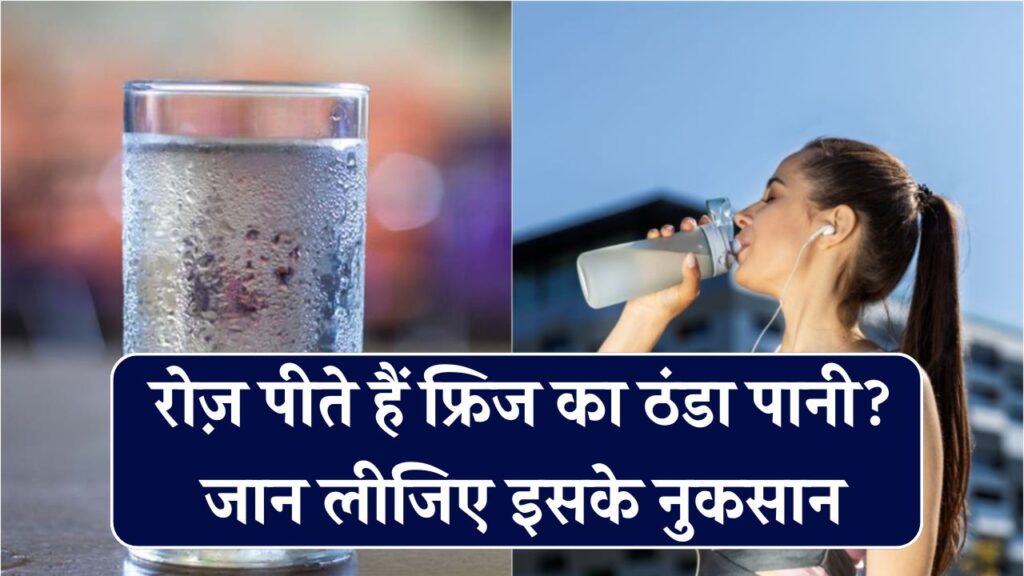 फ्रिज का ठंडा पानी रोज पीते हैं? हो सकता है नुकसान – जानिए