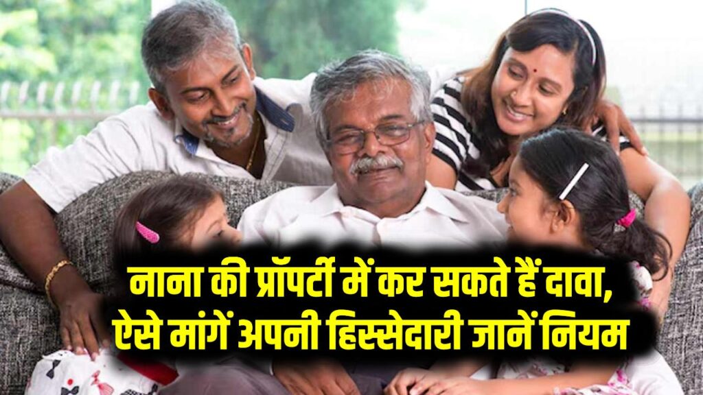 नाना की प्रॉपर्टी में कर सकते हैं दावा, ऐसे मांगें अपनी हिस्सेदारी जानें नियम-कानून