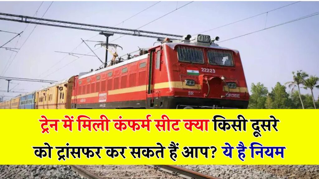 क्या ट्रेन टिकट किसी और के नाम ट्रांसफर हो सकता है? जानिए आसान तरीका और जरूरी नियम