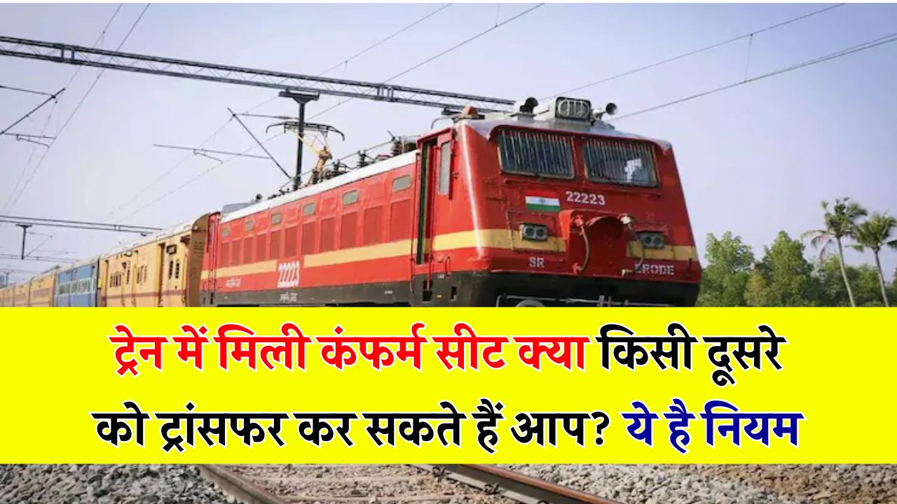 क्या ट्रेन टिकट किसी और के नाम ट्रांसफर हो सकता है? जानिए आसान तरीका और जरूरी नियम