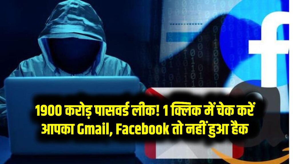 Cyber Hack Alert: 1900 करोड़ पासवर्ड लीक! 1 क्लिक में चेक करें आपका Gmail, Facebook या बैंक अकाउंट तो नहीं हुआ हैक