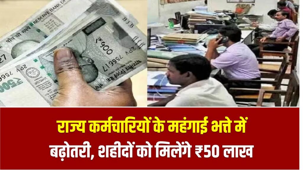 DA Hike: राज्य कर्मचारियों के महंगाई भत्ते में बढ़ोतरी, शहीदों को मिलेंगे ₹50 लाख – कैबिनेट का बड़ा फैसला