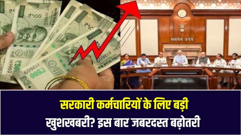 DA Hike 2025: सरकारी कर्मचारियों के लिए बड़ी खुशखबरी? इस बार जबरदस्त बढ़ोतरी के पूरे आसार!