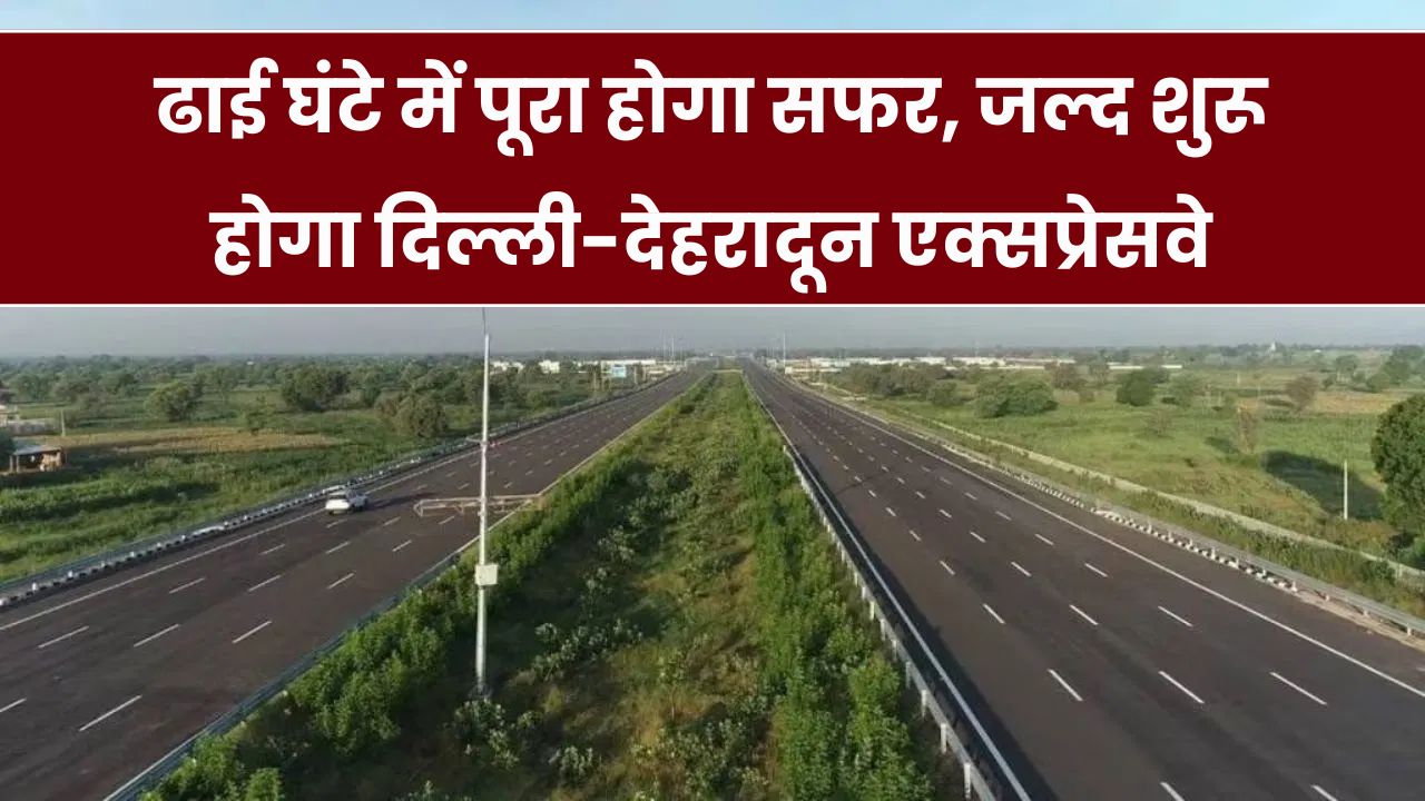 दिल्ली-देहरादून एक्सप्रेसवे से सफर होगा सिर्फ ढाई घंटे का, केंद्रीय मंत्री ने किया प्रोजेक्ट का निरीक्षण